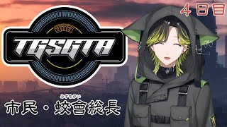 【TGSGTA】アジトどないしよーね　蛟會総長　5日目【にじさんじ/渋谷ハジメ】