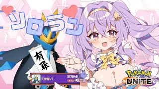 【ポケモンユナイト】 1445～ ナーフ前に エンペルト 君 を擦る ソロ ランクマ👼♪#187👼♪ 【Pokémon UNITE VTub