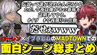 MADTOWNでのローレン×イブラヒムの面白シーン総まとめ　[VCRGTA/イブラヒム/ローレンイロアス/にじさんじ/切り抜き]