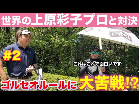 世界で戦う上原彩子プロもゴルセオの特殊ルールの前では苦戦を強いられる⁉︎こんな姿を見られるのもここだけ（2/3）