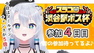 【参加型】#スラコロ渋谷駅ポス杯 4日目！～ゴールデンチャンスが5倍！？～【雪宮エマ/VTuber】