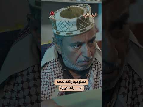 مظلومية زائفة تمهد لخيانة كبيرة | الجمالية