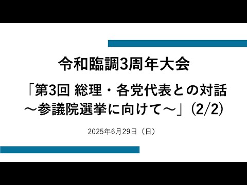 令和臨調3周年大会「第3回 総理・各党代表との対話～参議院選挙に向けて～」（2/2）