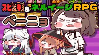 スピキ＆ネルイージRPG べーニョ戦