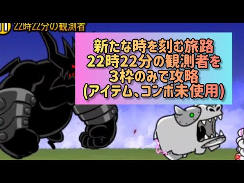 猫の動画サムネイル - 新たな時を刻む旅路 22時22分の観測者を３枠のみで攻略(アイテム、コンボ未使用)【にゃんこ大戦争】