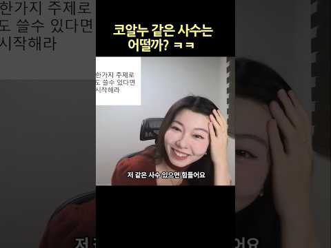 코알누랑 같이 선후배로 일하면 어떨까? #코알누 #개발자취업 #사수