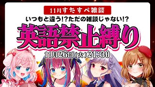【11月☆ #すたすぺ雑談】英語を喋ったらアレが😱トークテーマ頑張って喋れ～！【STAR SPECTRE】