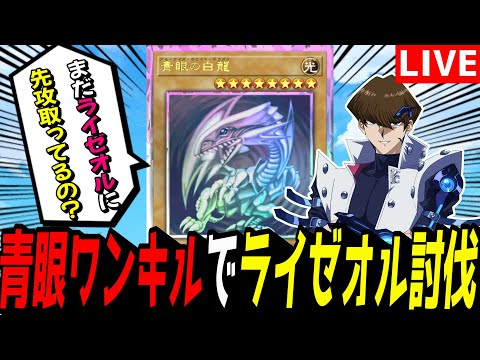 ホビーの動画サムネイル - 【遊戯王MD】ブルーアイズワンキルはライゼオルにガン有利だと証明します。【遊戯王マスターデュエル】