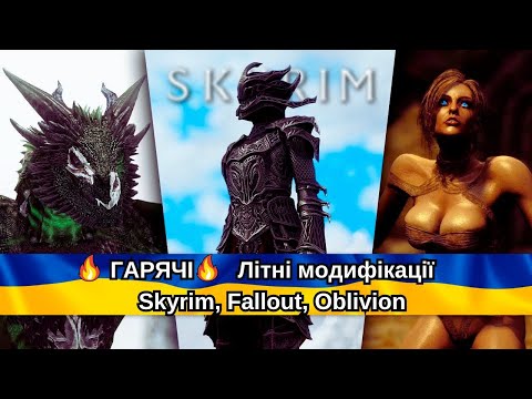 СПЕКОТНІ, ГАРЯЧІ МОДИ для Skyrim, Oblivion, Fallout