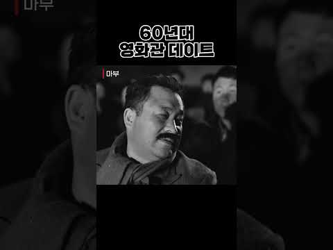 한국고전영화 마부(1961) 60년대 영화관 데이트 (2)