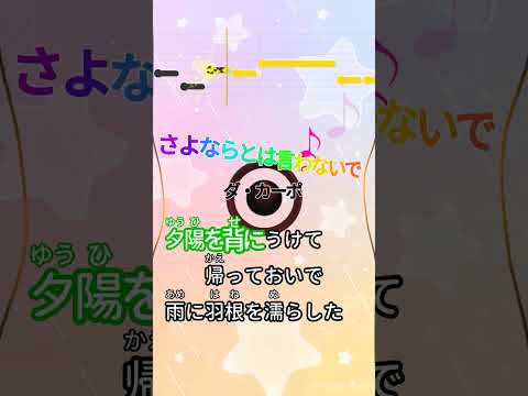 【カラオケ】さよならとは言わないで/ダ・カーポ #shorts