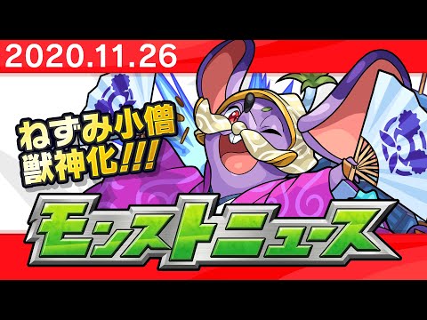 モンストニュース[11/26]モンストの最新情報をお届けします！【モンスト公式】