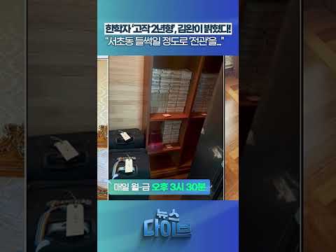 <strong>한학자</strong> ‘고작 2년형’ #뉴스다이브 #<strong>한학자</strong> #통일교 #김건희