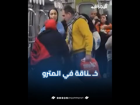 بتبيع في نفس العربية.. تفاصيل خـ ـناقة مترو الأنفاق بعد انتشاره على مواقع التواصل