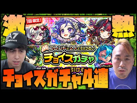 【モンスト】超激熱チョイスガチャを4連発引いてみたが...なんだこれ【ぎこちゃん】