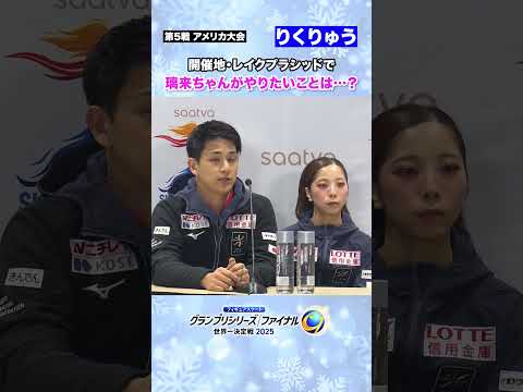 レイクプラシッドで #三浦璃来 がやりたいことは？#フィギュアGP #テレ朝フィギュア