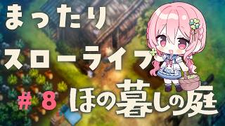【ほの暮しの庭 #8】因習村でまったりスローライフ！秋5日目～【Vtuber/ゆきんこ】
