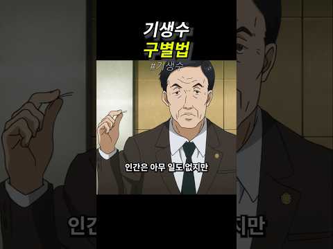 <strong>기생수</strong> 구별법