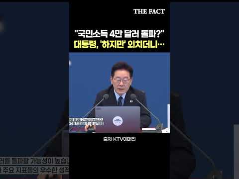 "<strong>국민소득</strong> 4만 달러 돌파?" 대통령, '하지만' 외치더니…