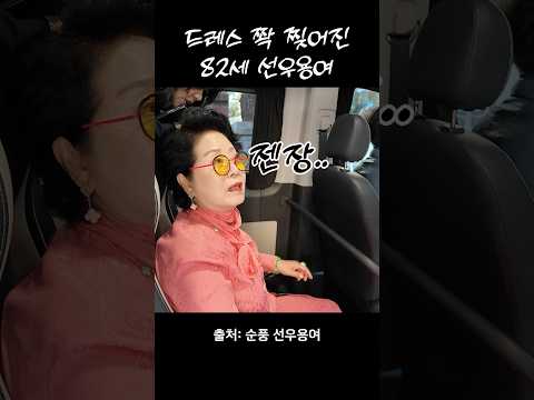 82세 선우용여가 첫개시한 럭셔리 <strong>드레스</strong> 상태