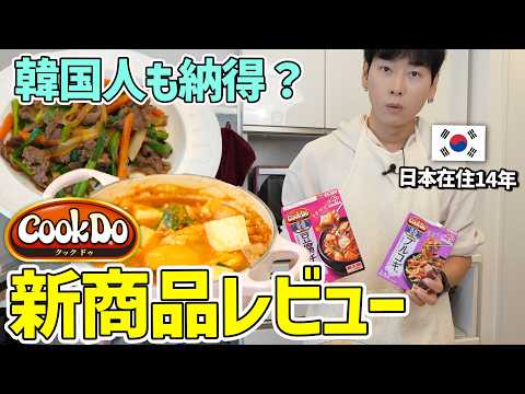 AJINOMOTO CookDoの韓国料理の味を韓国人は納得する？想像を絶する結果が！