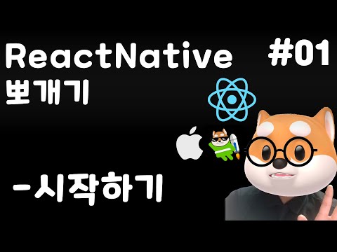 🎽 ReactNavtive 뽀개기 - 01. 시작하기