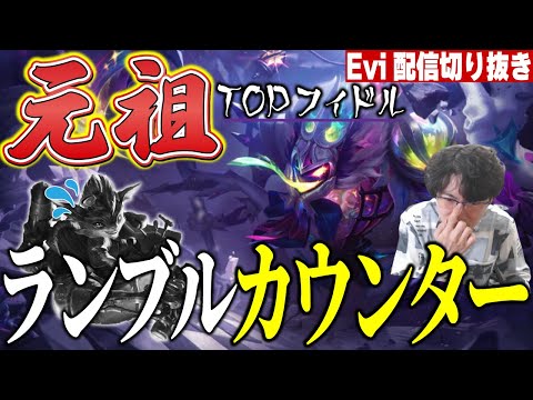 【フィドルスティックス vs ランブル】実は元祖ランブルカウンター！？ランブルと真正面から殴り合い謎のキルラインでソロキルするえび【SHG Evi】