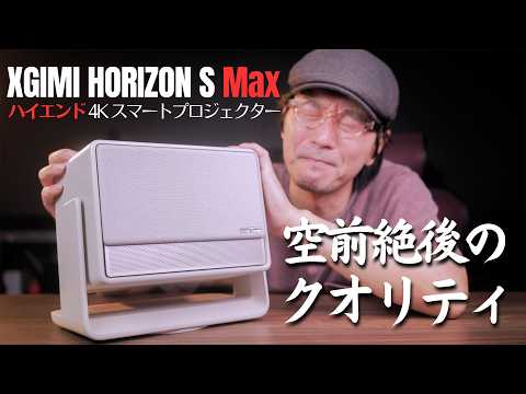 【XGIMI HORIZON S Max】圧倒的クオリティのハイエンド4Kプロジェクター【レビュー】