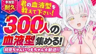 【参加型耐久】A・B・O・AB型全員集合！血液型300人集める！【ぴぴぴぴの/新人VTuber】