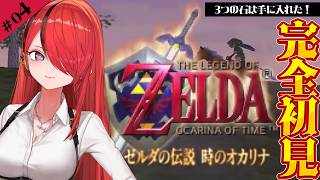 【ゼルダの伝説 時のオカリナ】3つの石は手に入れました！じゃあもう終盤なんか😁｜＃04【レイン・パターソン/にじさんじ】