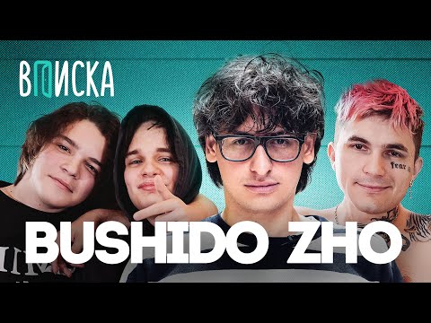 Bushido Zho — первый успех, деньги, Vodila, Big Baby Tape / Вписка