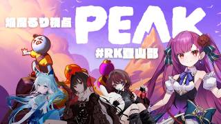 《 PEAK / えんま視点 》 #RK登山部  このメンバーで登頂成功。(予言)《 焔魔るり,水瀬 凪,IMI,Diα /RK Music