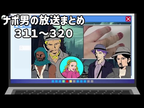 ナポリの男たちチャンネル放送 トーク集 #311~#320