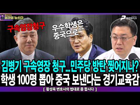 / 학생 100명 뽑아 중국 보낸다는 <strong>경기교육감</strong> - 황성욱 변호사의 법대로 합시다 [이것이 뉴스다]