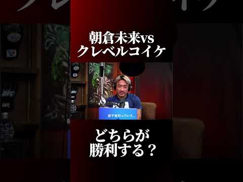 朝倉未来vsクレベルの予想をする佐藤天