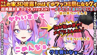 【いやー！見んといて見んといて(見せてくれる)】1日経ってもハイテンション！皆のリアクションに大興奮したヴィヴィがサービス満載お家3Dを大披