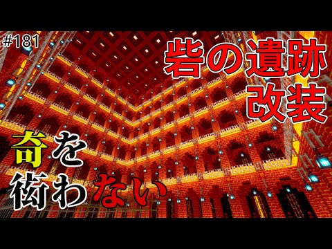 【Java版マイクラ】# 181 樹脂レンガで砦の遺跡を改装する（奇を衒わないマインクラフト）