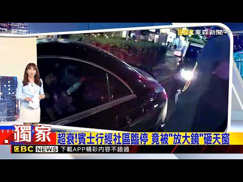 賓士行經<strong>社</strong>區臨停 竟被「放大鏡」砸天窗  2026／10／05   【吳宇舒晚報】@newsebc