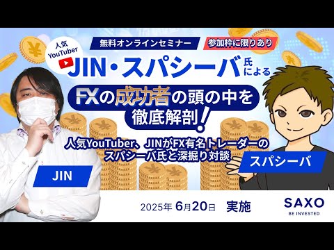 【FXの成功者の頭の中を徹底解剖！】人気YouTuber、JINがFX有名トレーダーのスパシーバ氏と深掘り対談