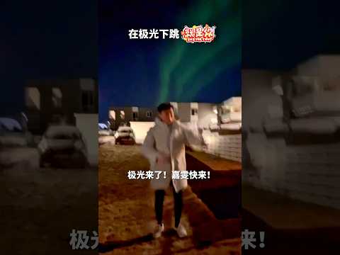 遇到极光要做什么？😈