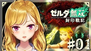 01【ゼルダ無双 封印戦記】ティアキンの過去を見ていこう【にじさんじ/鷹宮リオン】