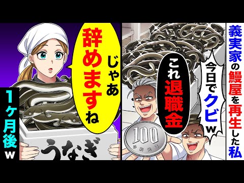 10年かけて義実家のうなぎ屋を日本１に建て直した私はクビにされた。私が辞めた結果、1ヶ月後w
