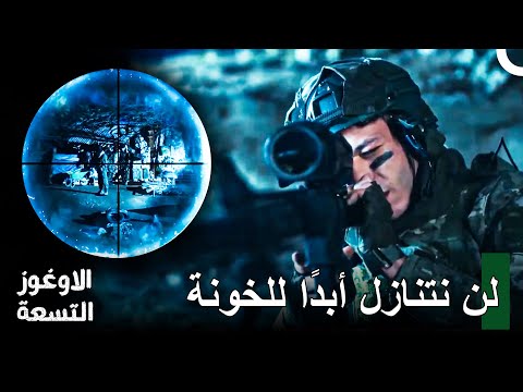 عملية عسكرية مذهلة من فريق أوغوز - الأوغوز التسعة
