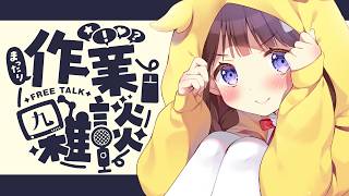 【作業】寝ることもまた、許可しています。 【VEE/日和ちひよ】