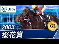 2003年 桜花賞（GⅠ） | スティルインラブ | JRA公式 - YouTube