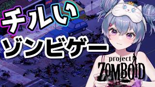 【雑談 ProjectZomboid】1週間生き残れない☺チルいゾンビゲー🧟‍♀️💦雑談しながらマップ解放めざす【ゾンボイド】｜