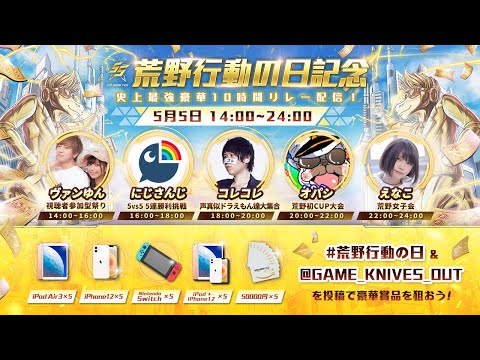 荒野GOGOFES開催！史上最強豪華10時間リレー配信