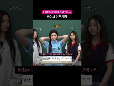데뷔 3일차의 개인기 #하이브 #튜이드 #사키