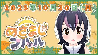 【めざましフルル⏰】ちょっと寒くなってきたけど、風邪ひいてない？ふるもーにん！🐧🌞(2025年10月20日）【#フンボルトペンギンちゃんねる