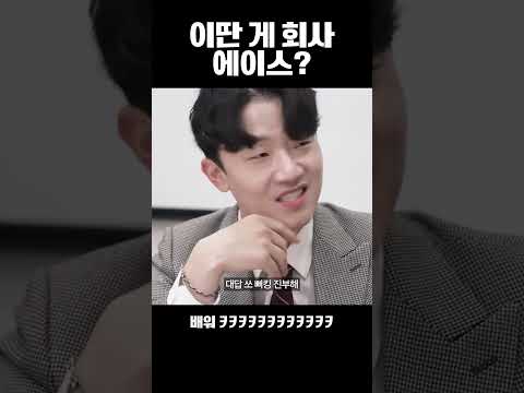 이딴 게 회사 에이스